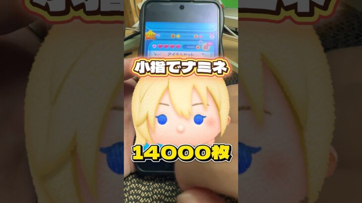 【ツムツム】小指でナミネ！14000枚！#ツムツム #shorts #short #ナミネ