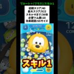 【プルート+(プラス)スキル1初見】常駐プラスツム！初期スコア40/最大スコア922/スキルマまで36体