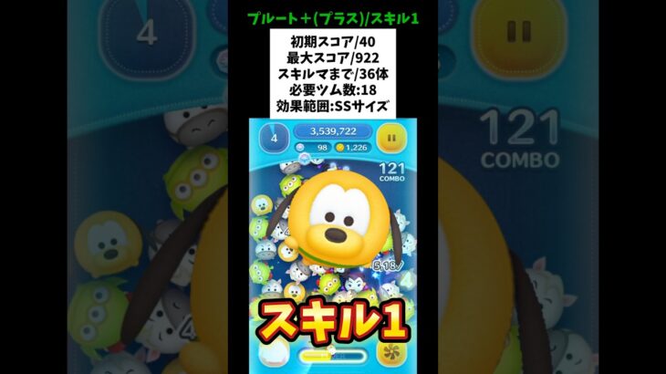 【プルート+(プラス)スキル1初見】常駐プラスツム！初期スコア40/最大スコア922/スキルマまで36体