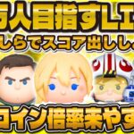 【ツムツム】14万人目指すLIVE！！コイン倍率狙ってスコア出しをしてみよう！#ツムツム #shorts