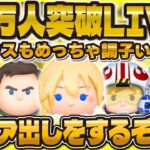 【伝説超えて天国神回ツムツム】14万人突破LIVE！！すぐいきそう！！！スコア出しLIVE！！ #ツムツム