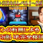 ワッペン有り無し徹底検証！低スキルでもメダルとコインが稼げる？！プルート＋のスキル1〜5成長率検証！【こうへいさん】【ツムツム】