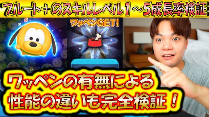 ワッペン有り無し徹底検証！低スキルでもメダルとコインが稼げる？！プルート＋のスキル1〜5成長率検証！【こうへいさん】【ツムツム】