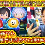 今月の新ツムはコインが稼げすぎる！スキル1で稼げる7月の新ツムランキングで奇跡が発生！【こうへいさん】【ツムツム】