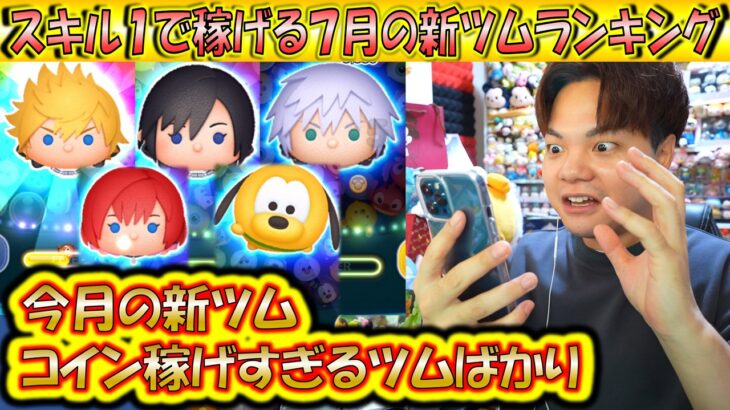 今月の新ツムはコインが稼げすぎる！スキル1で稼げる7月の新ツムランキングで奇跡が発生！【こうへいさん】【ツムツム】