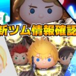 【ツムツム】17時に新ツム情報解禁！！最強プラスツム来るか！？