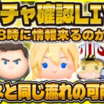 【ツムツム】ナミネと同じ流れで新ガチャ解禁するか！？17時に情報解禁！？