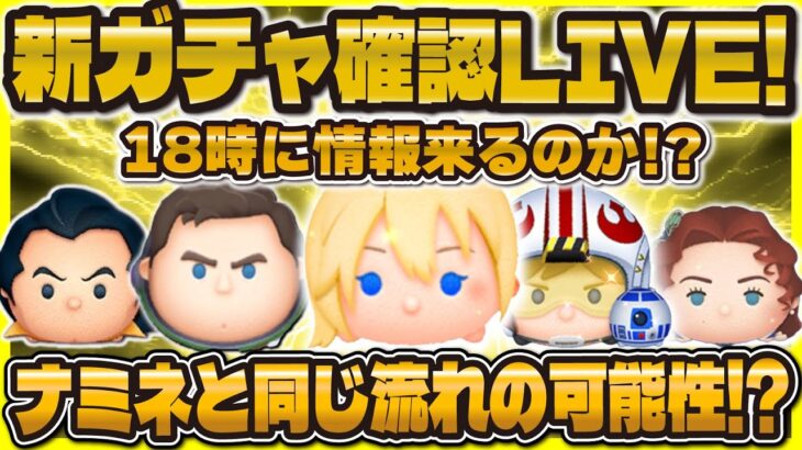 【ツムツム】ナミネと同じ流れで新ガチャ解禁するか！？17時に情報解禁！？