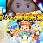 【ツムツム】遂に新ツム情報解禁！！新ペアツムの性能はいかに！？17時に解禁！！！