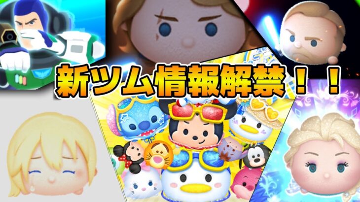 【ツムツム】遂に新ツム情報解禁！！新ペアツムの性能はいかに！？17時に解禁！！！
