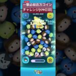 【179日目】ギリセーフ #ツムツム #ディズニー #shorts