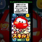 【マックイーン+(プラス)スキル1初見】常駐プラスツム！初期スコア80/最大スコア864/スキルマまで36体