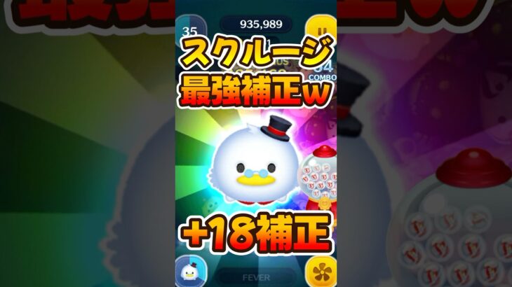 【ツムツム】最強コイン補正＋18段階のスクルージでスキル6コイン稼ぎ
