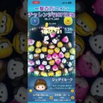 【187日目】急ぎの用事出来て昨日の分出せなかった泣 #ツムツム #ゲーム実況 #shorts