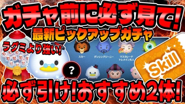 【ツムツム】絶対見て!最強補正+18段階がやばいw最新ピックアップガチャ引くべきか？評価してみた！スクルージスキル6コイン稼ぎ！ダンシングジーニー