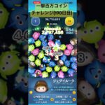 【190日目】動画投稿ペース上げていきます☝️ #ツムツム #ゲーム実況 #shorts