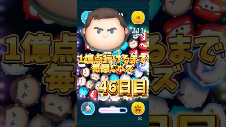 1億点行けるまで毎日Cバズ46日目！#ツムツム #ツムツムコイン稼ぎ #ゲーム #ディズニー #ショート #disney #1億点行けるまで毎日cバズ #shorts