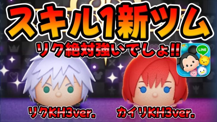 【新ツム】繋がりやすい!!スキル1から結構強いぞｗリクKH3とカイリKH3のスキル1初見プレイ【ツムツム】