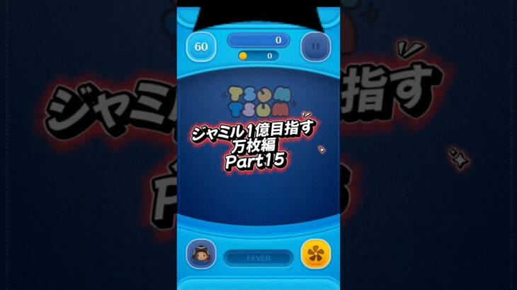 ジャミル1億目指す万枚編Part15#ツムツム #ツムツム楽しい #ツイステ #disney