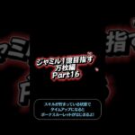 ジャミル1億目指す万枚編Part16#ツムツム #ツムツム楽しい #ツイステ