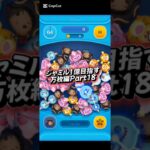 ジャミル1億目指す万枚編Part18#ツムツム #ツムツム楽しい #ツイステ