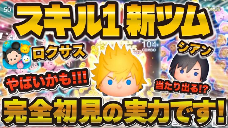【新ツム】スキル1のロクサスとシアンの初見プレイ！可能性やばいかもw当たりは出る！！？