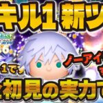 【ツムツム】スキル1から大消去連発w wノーアイテムリクが強い！？リクとカイリのスキル1初見プレイ！