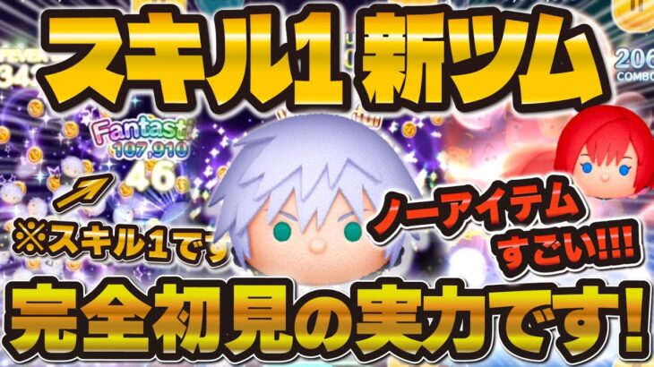 【ツムツム】スキル1から大消去連発w wノーアイテムリクが強い！？リクとカイリのスキル1初見プレイ！