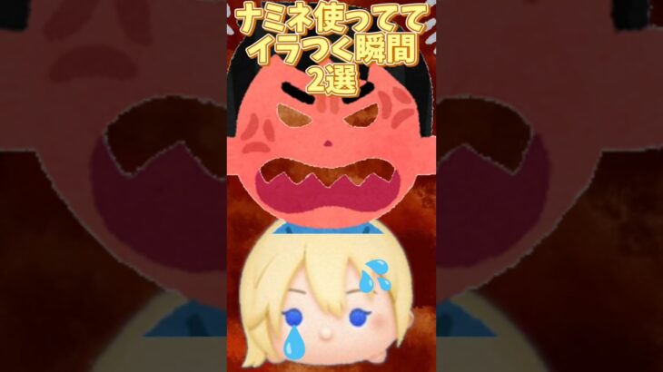 ナミネ使っててイラつく瞬間2選#イライラ #ツムツム #ナミネ #キンハー