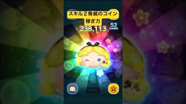 スキル2脅威のコイン稼ぎ力!!　パフュームアリスチャーム【ツムツム】