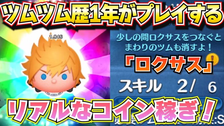 【ツムツム】新ツム『ロクサス』スキル2の中級者のリアルなコイン稼ぎ！！