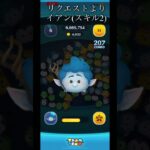 【ツムツム】リクエストよりイアン(スキル2)使ってみた！#ツムツム #イアン