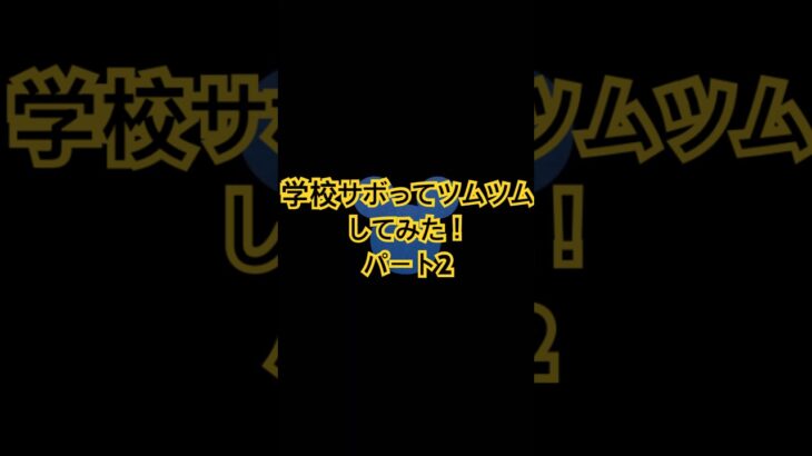 パート2、学校サボってツムツムしてみた！ #ツムツム #ゲーム #ディズニー #ゲーム実況