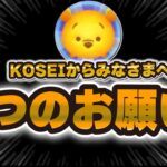 【ツムツム】僕から皆様へ2つのお願いがあります。