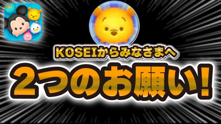 【ツムツム】僕から皆様へ2つのお願いがあります。