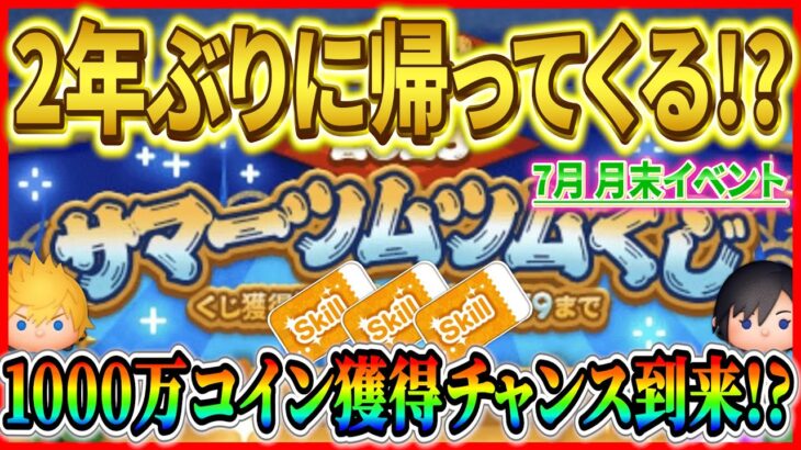 【ツムツム】2年ぶりにサマーツムツムくじ開催!? 1等1000万コイン獲得チャンス到来か!? ウルトラCの可能性もあるってマジ！？