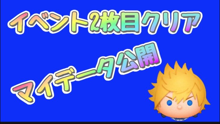 【ツムツム】イベント2枚目クリアからのマイデータ公開☆彡