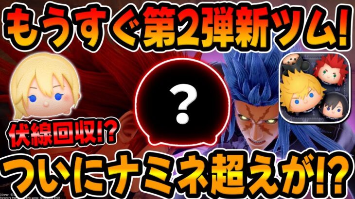 【第2弾新ツム予想】ついにナミネ超え来るか!?ほぼ確でこれ来るでしょｗｗｗキンハー!!!!【ツムツム】