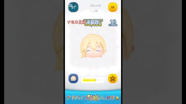 ナミネ日記2日目！！ #ツムツム #ナミネ #ナミネスキル3 #ゲーム
