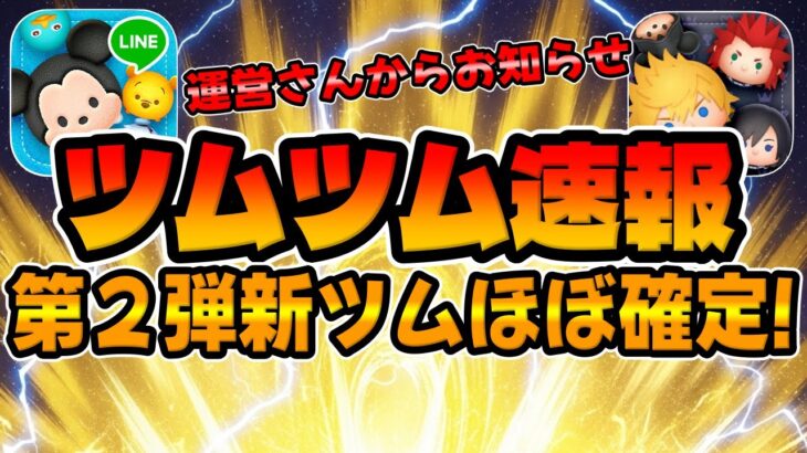 【ツムツム速報】第2弾新ツムほぼ確定!運営さんからお知らせも!!
