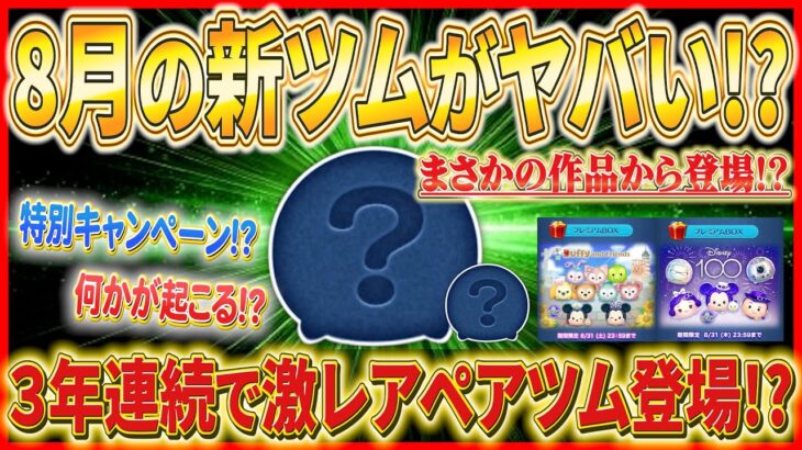 【ツムツム】2度と復活しないペアツム登場？ 8月の新ツムが激レア枠になる予感！過去の傾向から解説！