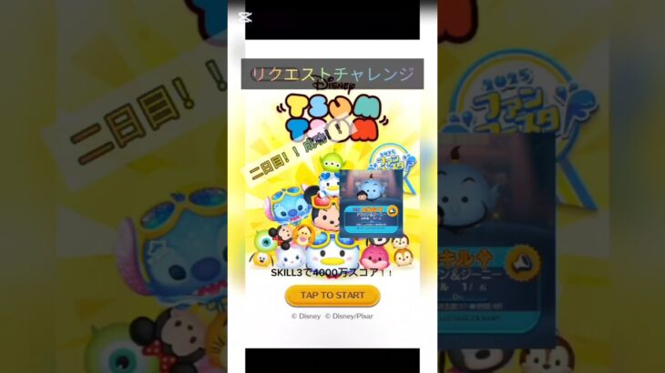 ツムツムリクエストチャレンジ！！2日目！！#ツムツム #ツムツム#ショート #gaming #game