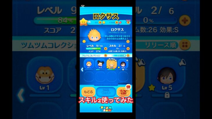 スキル2なんか強くなった気がする #ツムツム #shorts #新ツム #ロクサス