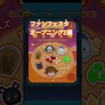 ファンフェスタ オープニング 2選 #shorts #disney #ツムツム #ディズニー