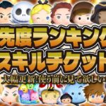 【ツムツム】大幅更新！使う前に絶対に見てほしいスキルチケット優先度ランキング！！2025年最新版でナミネやロクサスゲットした方必見！！