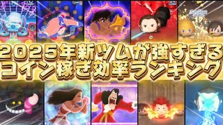 【ツムツム】2025年新ツム限定！コイン稼ぎ最強ランキング
