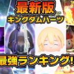 【ツムツム】2025年最新版！！キングダムハーツツム最強ランキング！！コイン稼ぎとスコア稼ぎの総合評価でランク付け！！