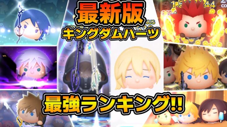 【ツムツム】2025年最新版！！キングダムハーツツム最強ランキング！！コイン稼ぎとスコア稼ぎの総合評価でランク付け！！