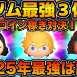 【ツムツム】2025年最強の新ツム３体でコイン稼ぎ対決！！強いのはどれだ！！！ロクサス、導く者モアナ、最終決戦フック船長