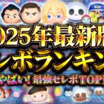 【ツムツム】今年は豊作すぎる！2025年セレボランキング！異例な結果になりました！！